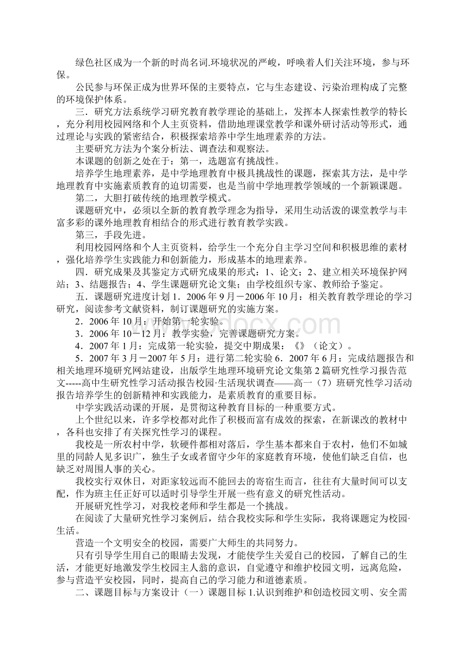 研究性学习报告范文Word文档下载推荐.docx_第2页