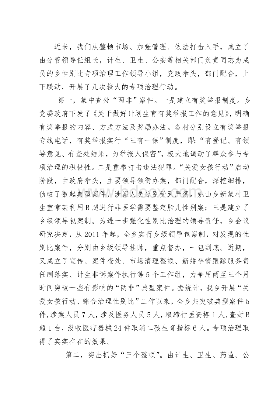 乡镇综合治理出生人口性别比2季度工作总结.doc_第2页