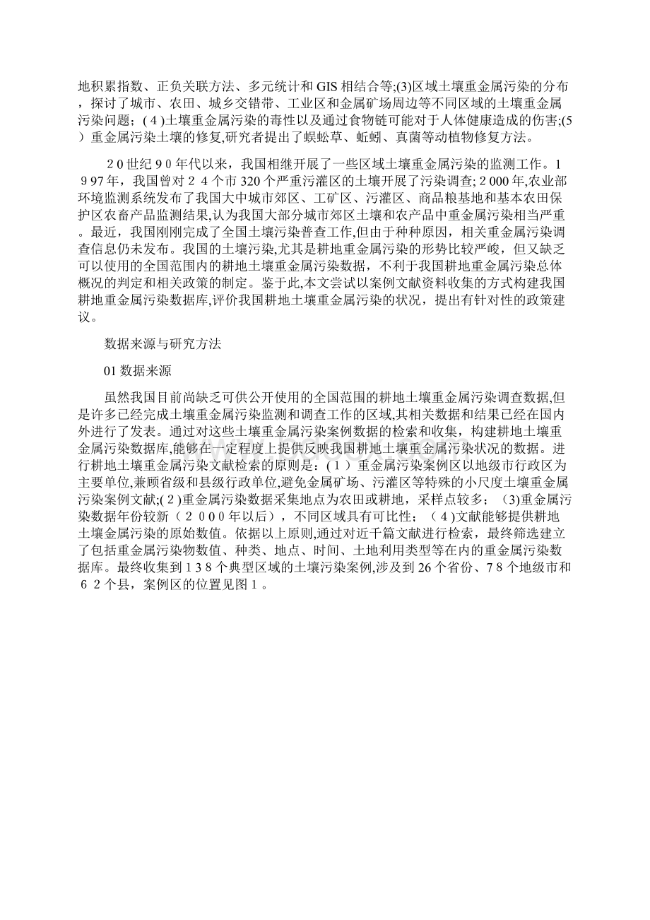 中国耕地土壤重金属污染概况Word文档下载推荐.docx_第2页