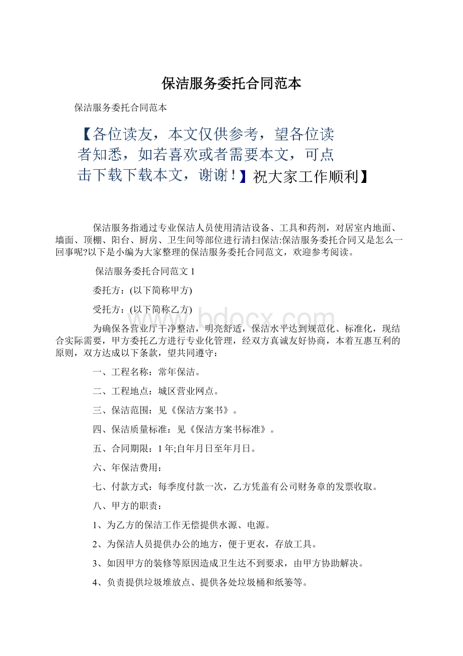 保洁服务委托合同范本Word文件下载.docx_第1页