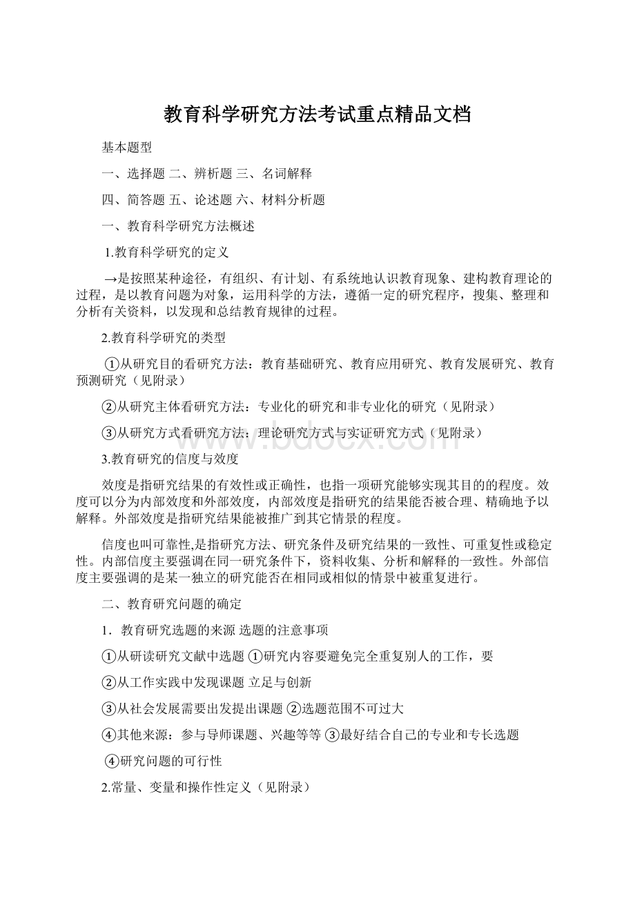 教育科学研究方法考试重点精品文档Word格式.docx