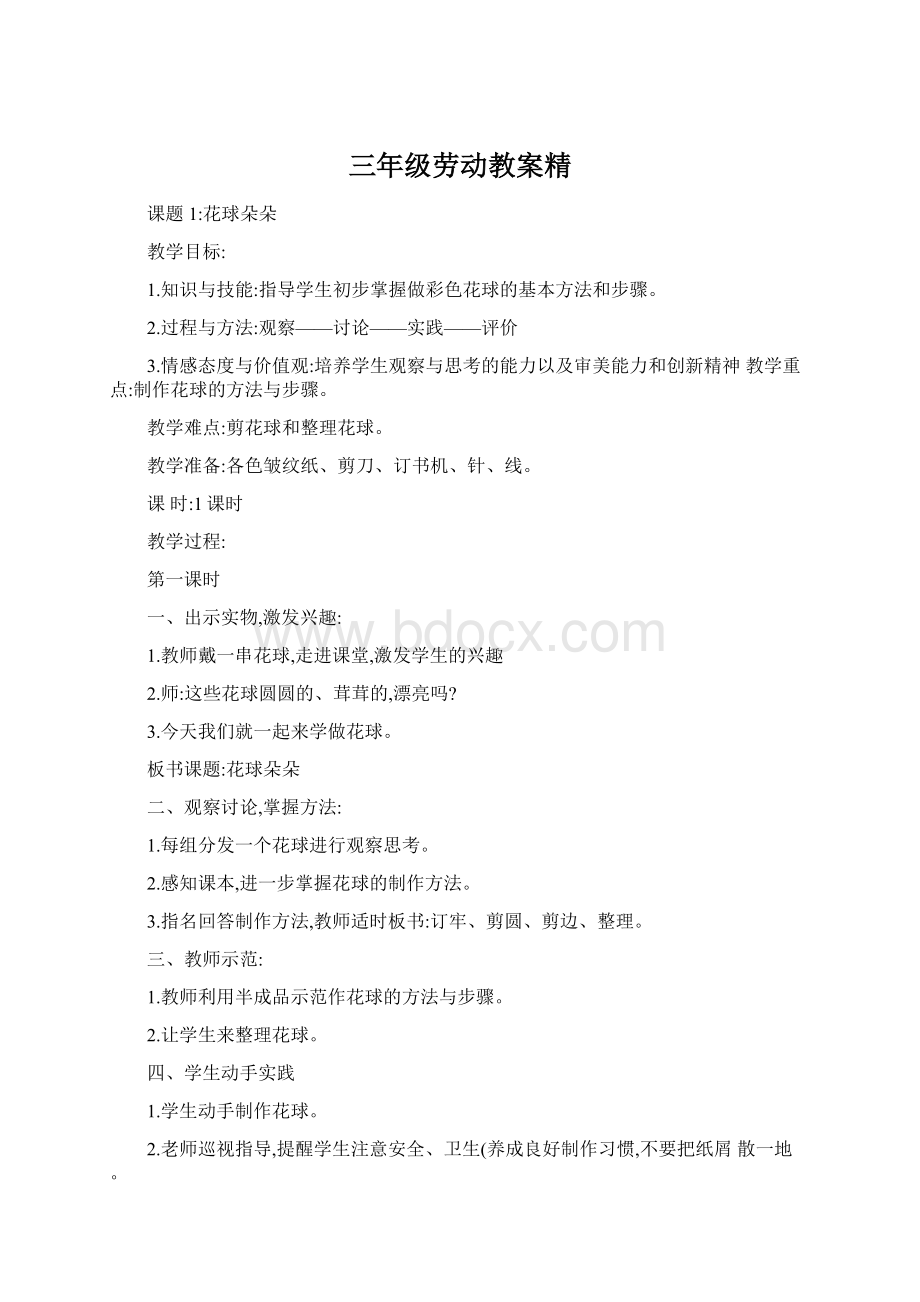 三年级劳动教案精Word文档下载推荐.docx_第1页