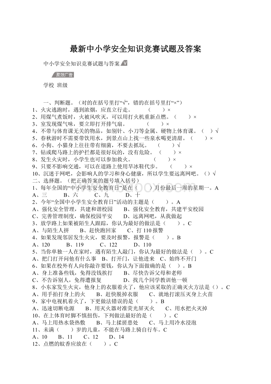 最新中小学安全知识竞赛试题及答案Word文档下载推荐.docx