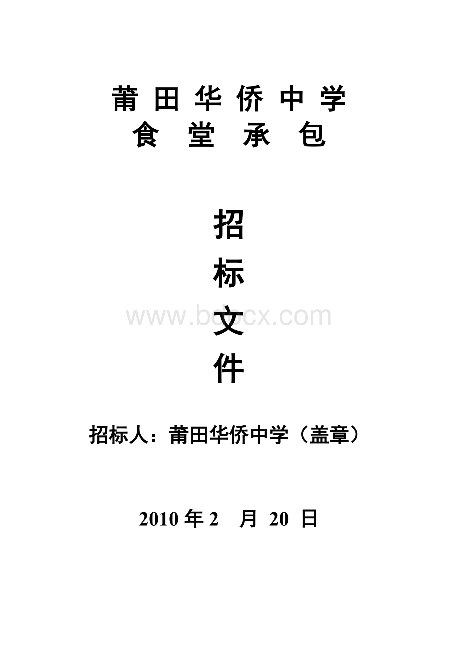 莆田四中新校区学生食堂经营承包招标书_精品文档Word文档格式.doc_第1页