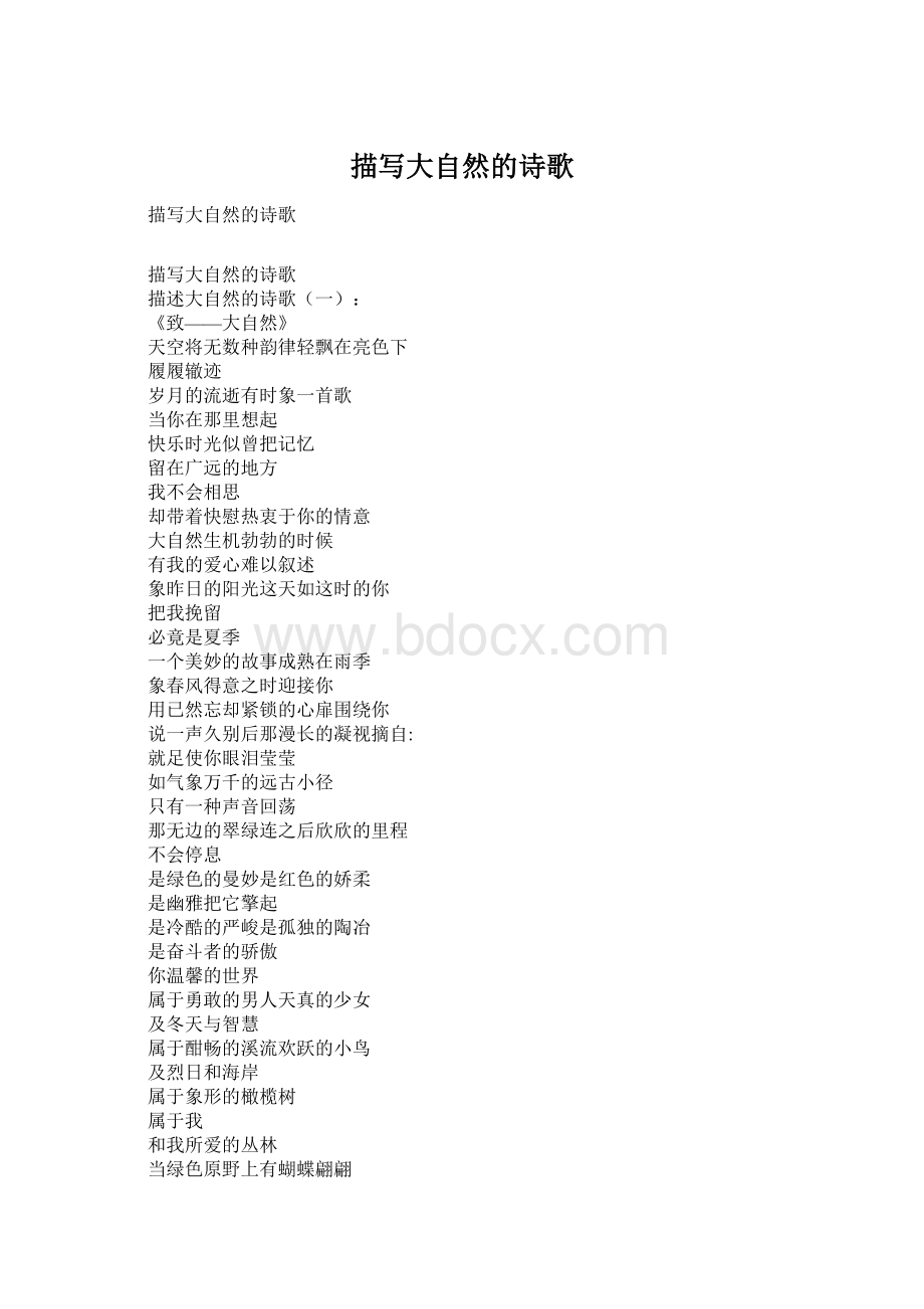 描写大自然的诗歌Word下载.docx_第1页