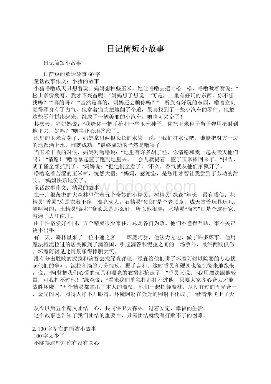 日记简短小故事Word文档格式.docx_第1页