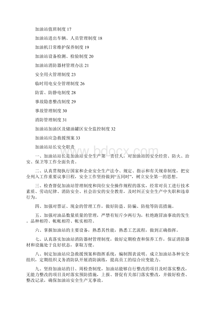 加油站安全管理制度汇编Word下载.docx_第2页