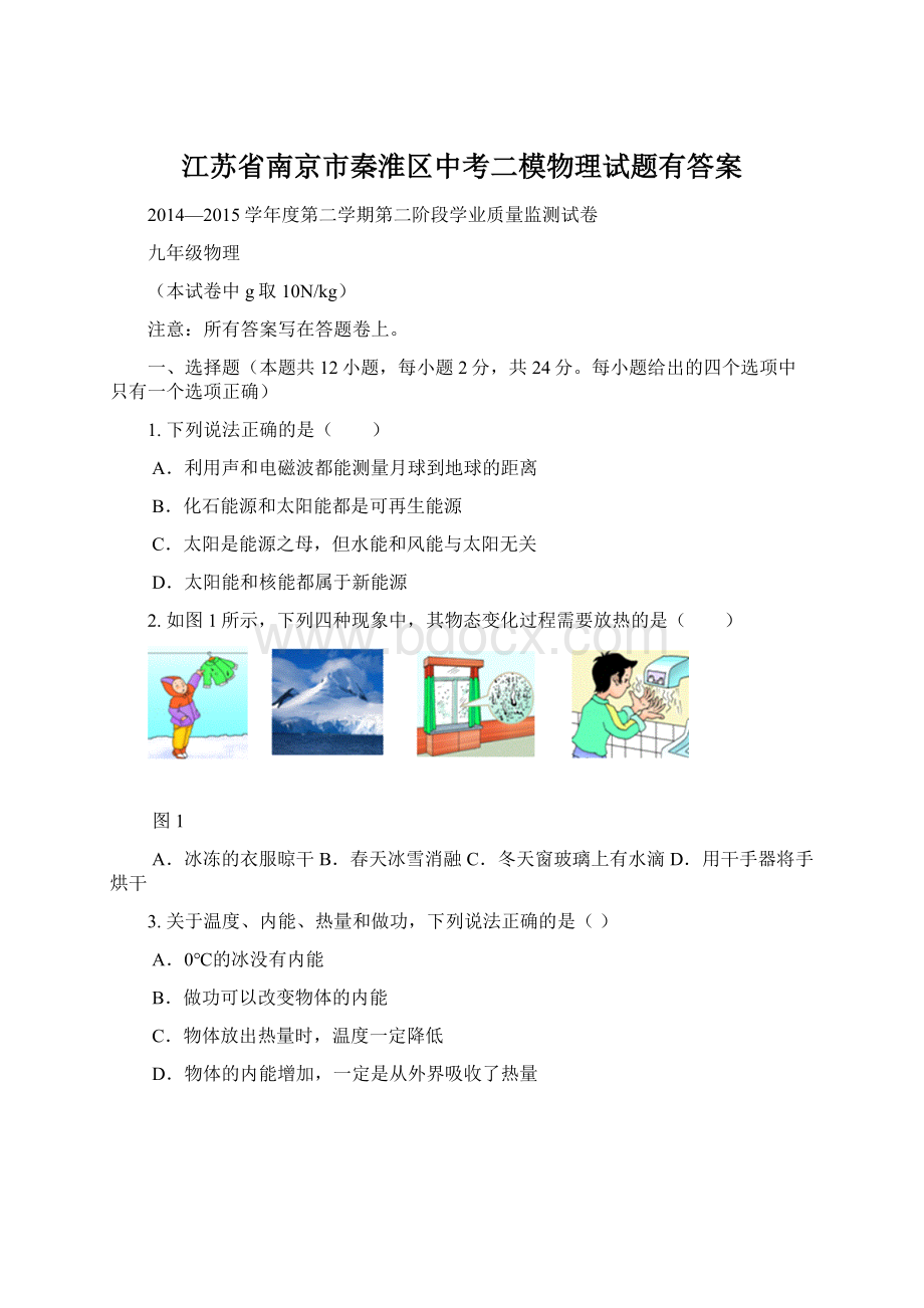 江苏省南京市秦淮区中考二模物理试题有答案Word文档格式.docx