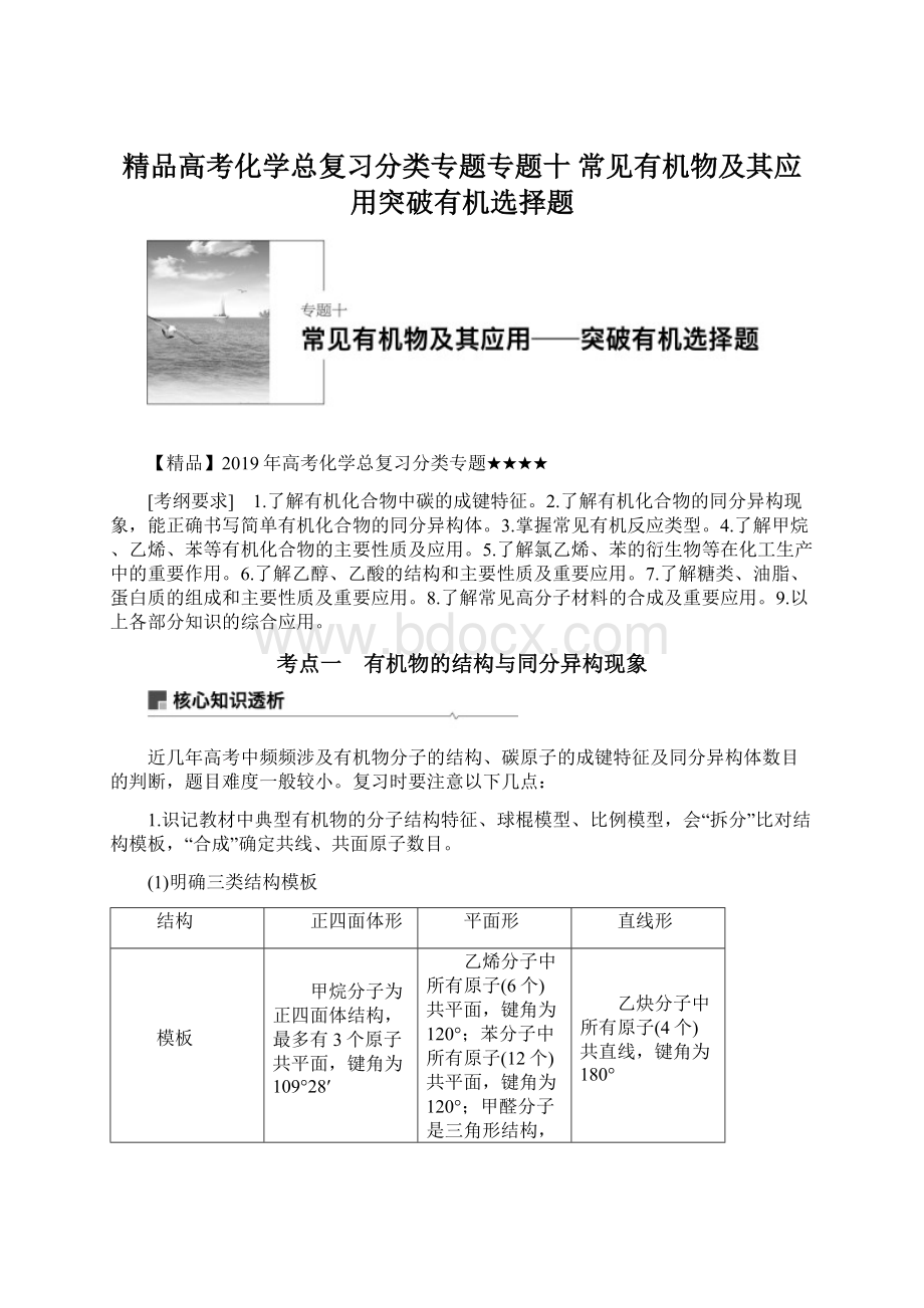 精品高考化学总复习分类专题专题十常见有机物及其应用突破有机选择题.docx