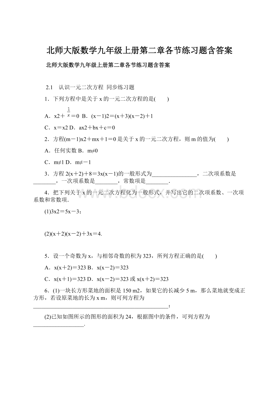 北师大版数学九年级上册第二章各节练习题含答案Word文档格式.docx