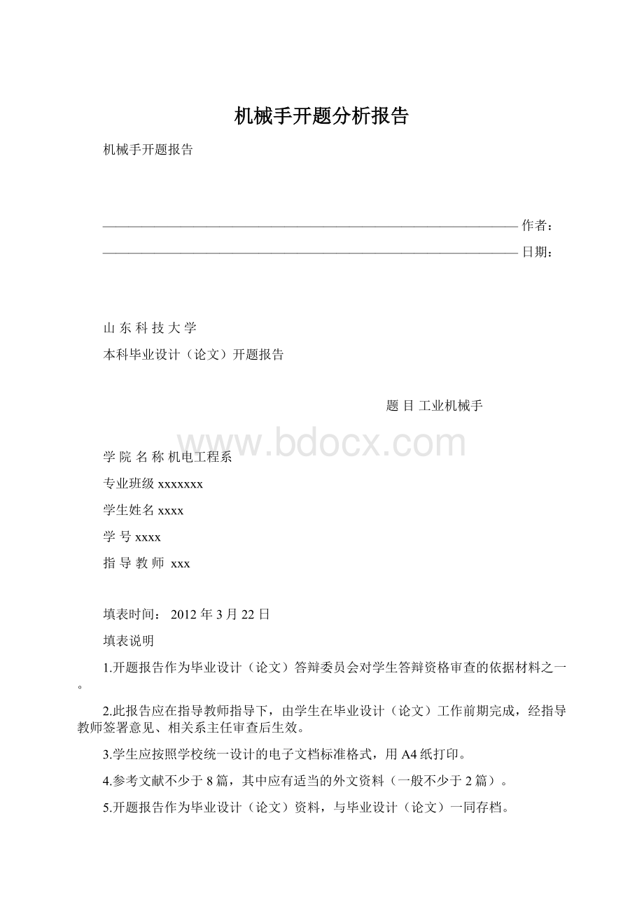 机械手开题分析报告.docx