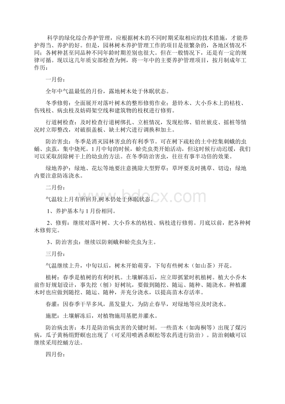 具体绿化养护措施DOCWord文件下载.docx_第3页