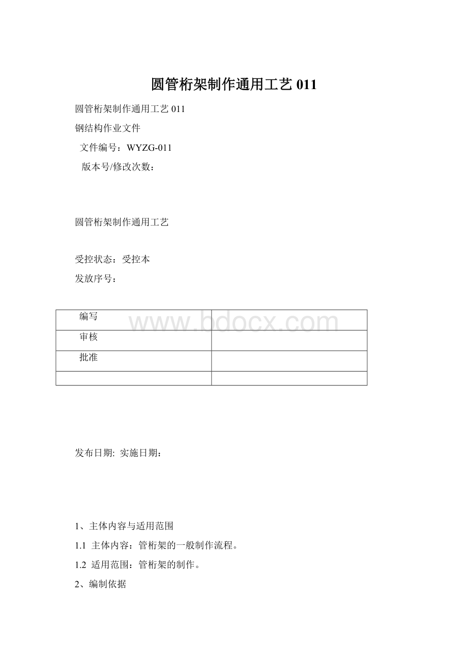 圆管桁架制作通用工艺011.docx_第1页