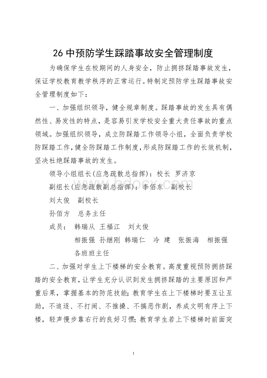 26中防踩踏安全管理制度Word文档格式.doc_第1页