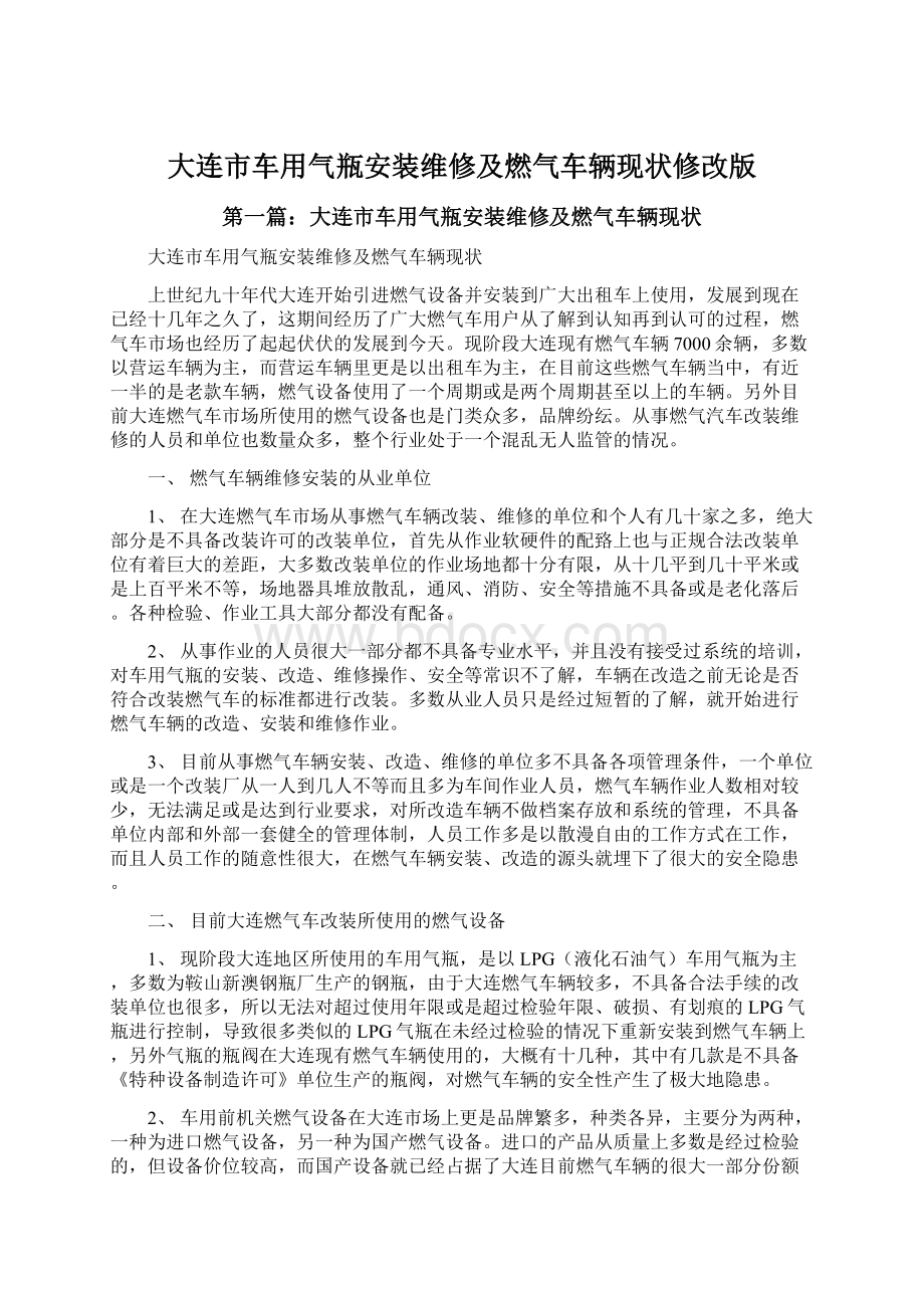 大连市车用气瓶安装维修及燃气车辆现状修改版Word格式.docx_第1页