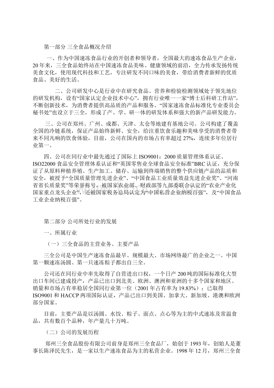 三全食品企业评估解读Word格式文档下载.docx_第2页