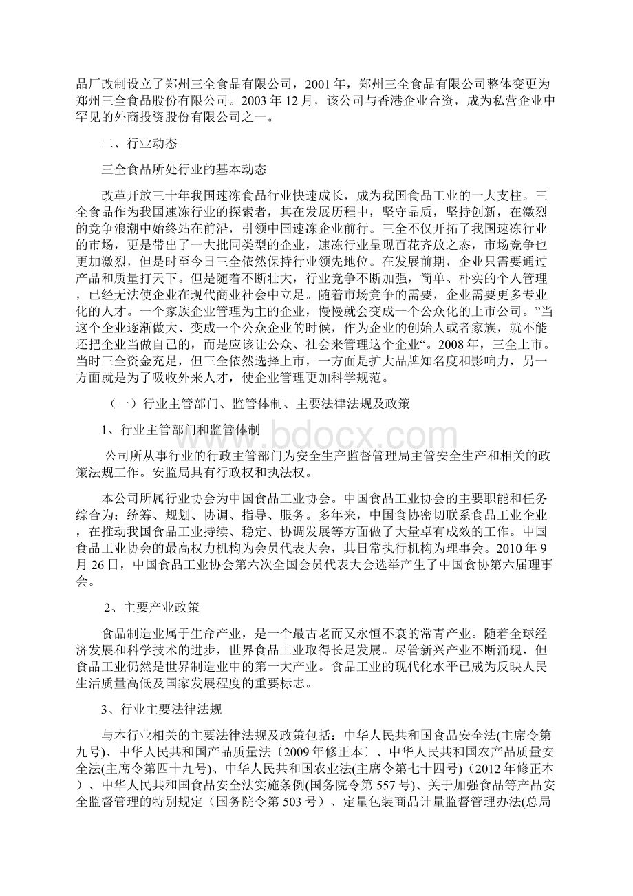 三全食品企业评估解读Word格式文档下载.docx_第3页