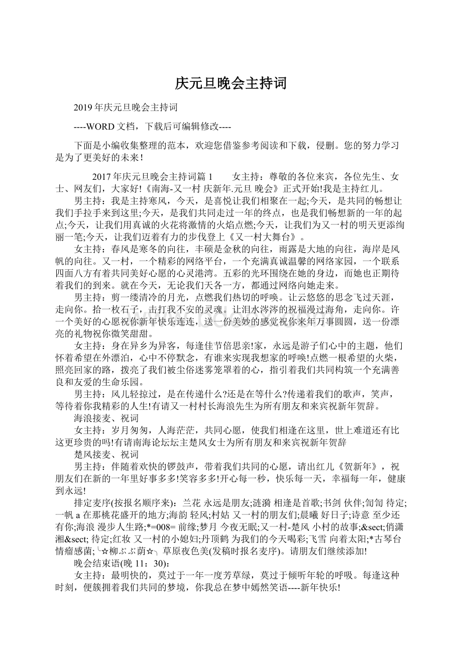 庆元旦晚会主持词Word格式文档下载.docx_第1页