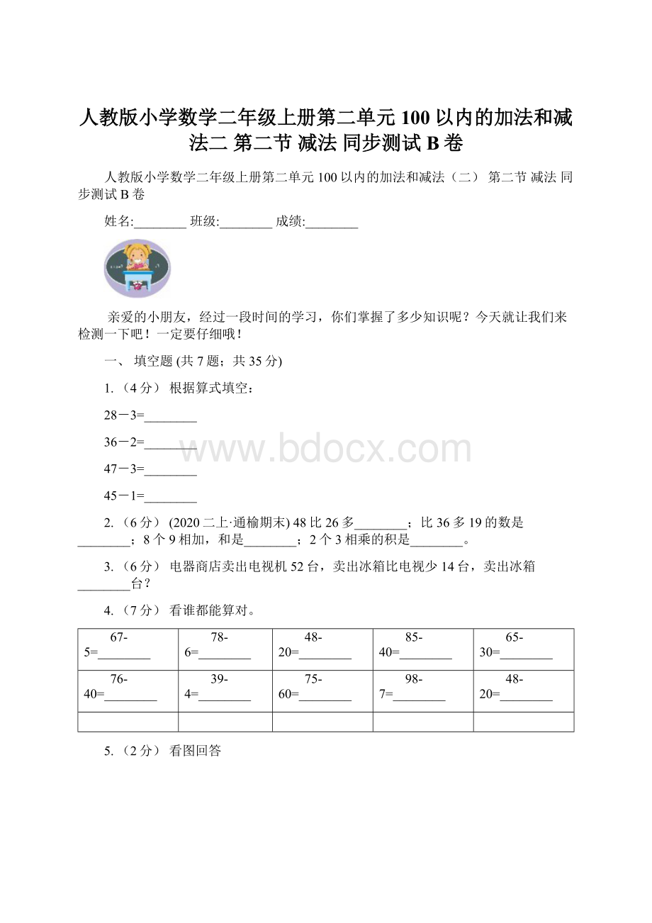 人教版小学数学二年级上册第二单元 100以内的加法和减法二 第二节 减法 同步测试B卷Word格式.docx