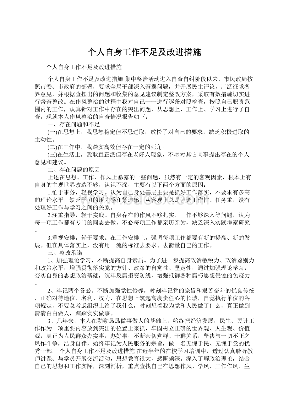 个人自身工作不足及改进措施Word文件下载.docx