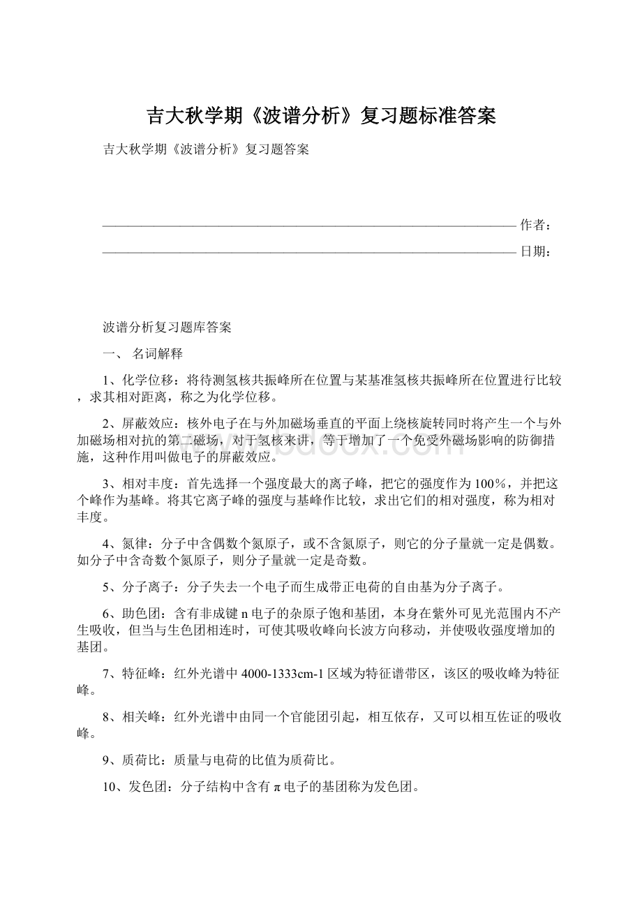 吉大秋学期《波谱分析》复习题标准答案.docx