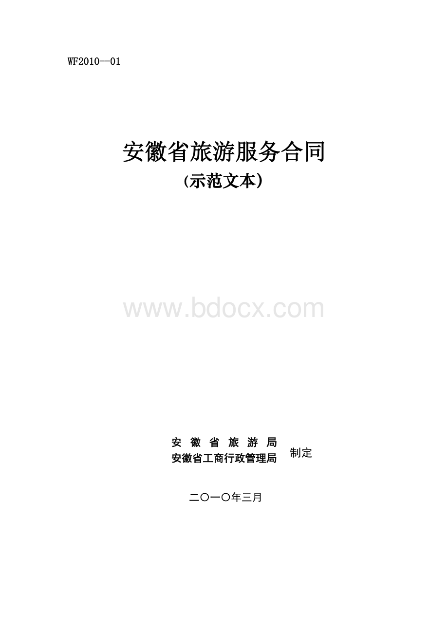 安徽省旅游服务合同Word文档格式.doc_第1页