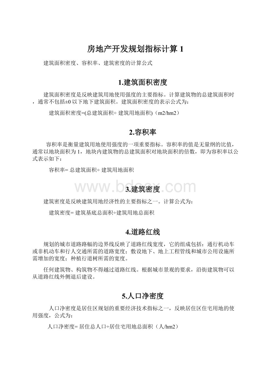 房地产开发规划指标计算1.docx