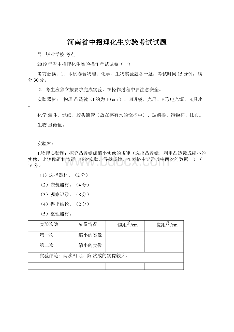 河南省中招理化生实验考试试题文档格式.docx
