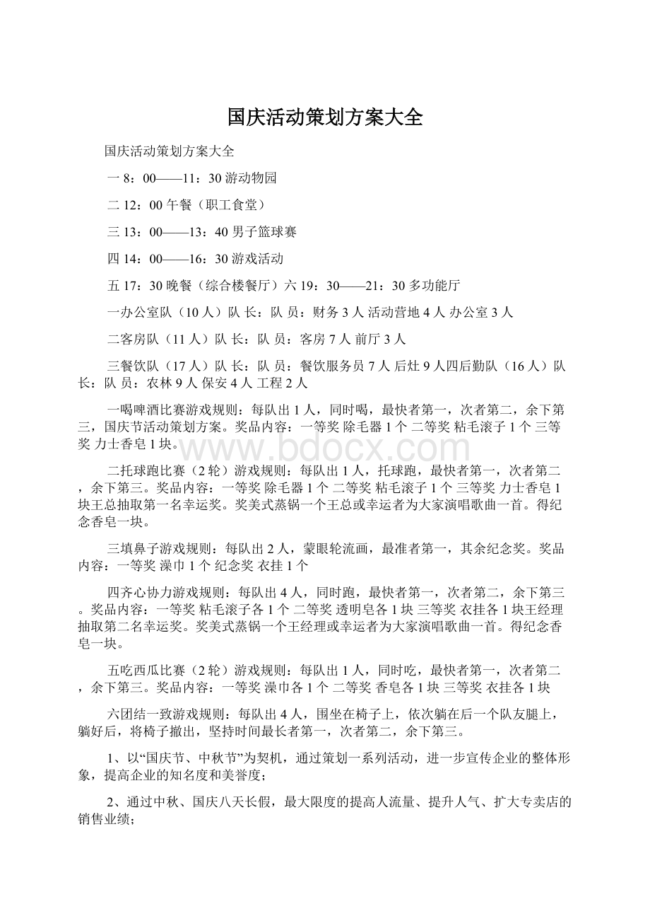 国庆活动策划方案大全Word下载.docx