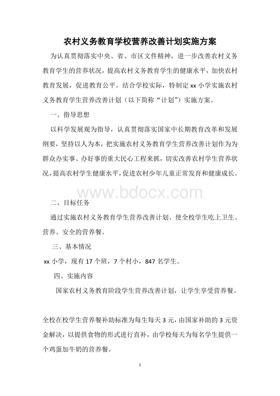 农村义务教育学校营养改善计划实施方案Word文件下载.doc_第1页