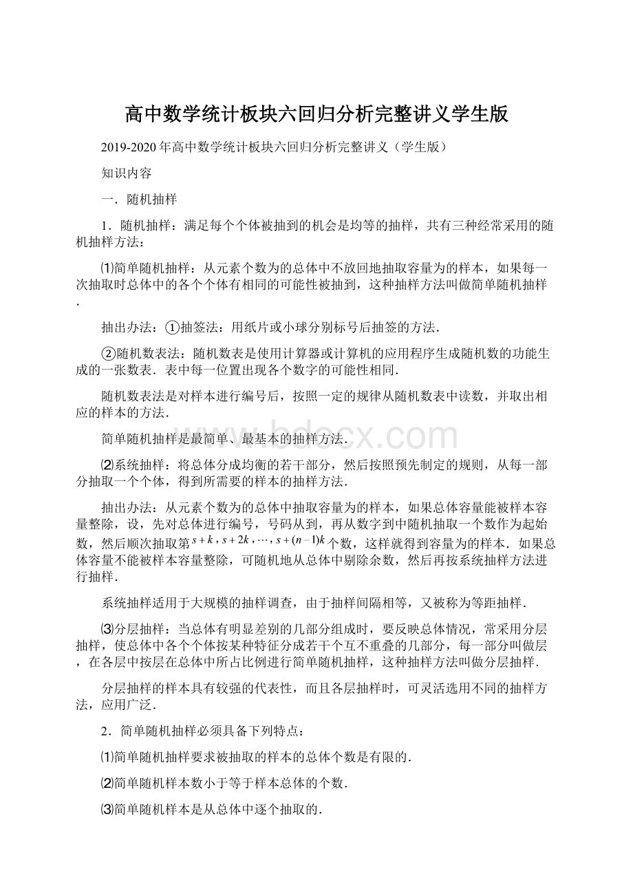 高中数学统计板块六回归分析完整讲义学生版Word文件下载.docx_第1页