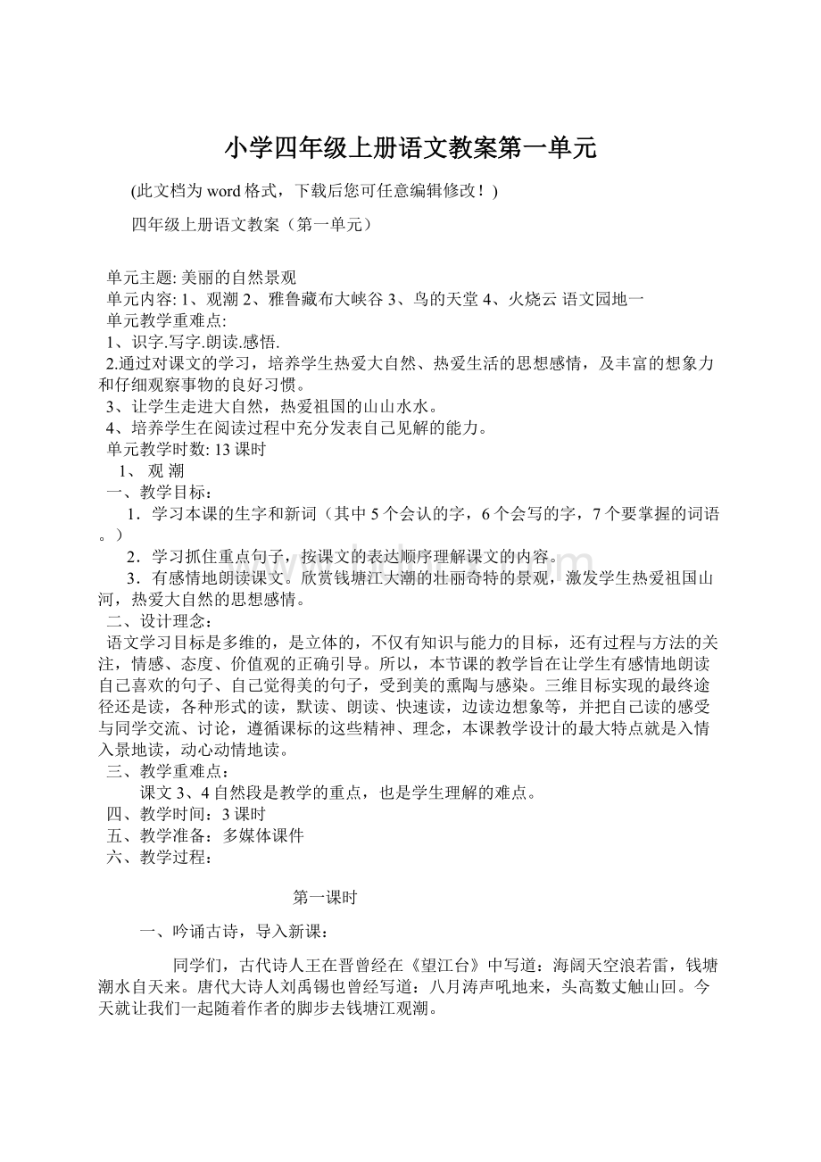 小学四年级上册语文教案第一单元Word文档格式.docx_第1页