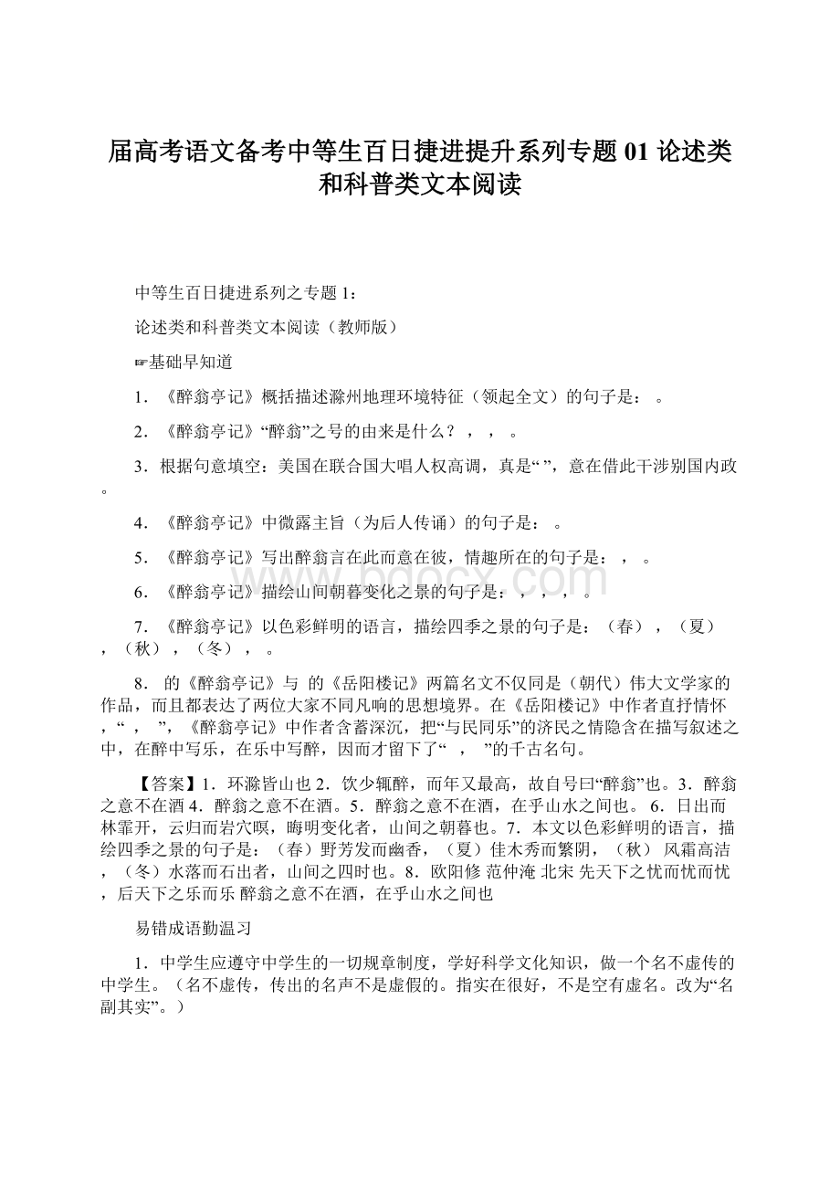 届高考语文备考中等生百日捷进提升系列专题01 论述类和科普类文本阅读.docx