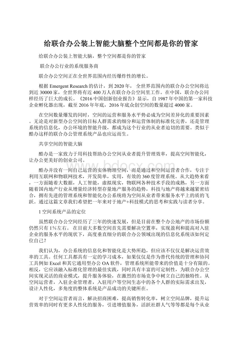 给联合办公装上智能大脑整个空间都是你的管家Word格式.docx_第1页