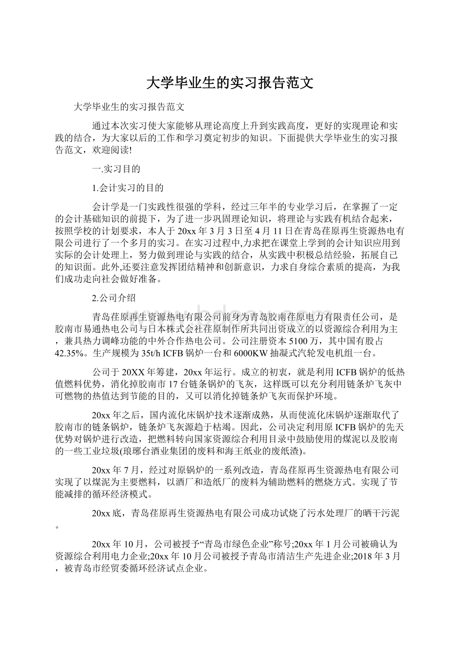 大学毕业生的实习报告范文Word文档下载推荐.docx