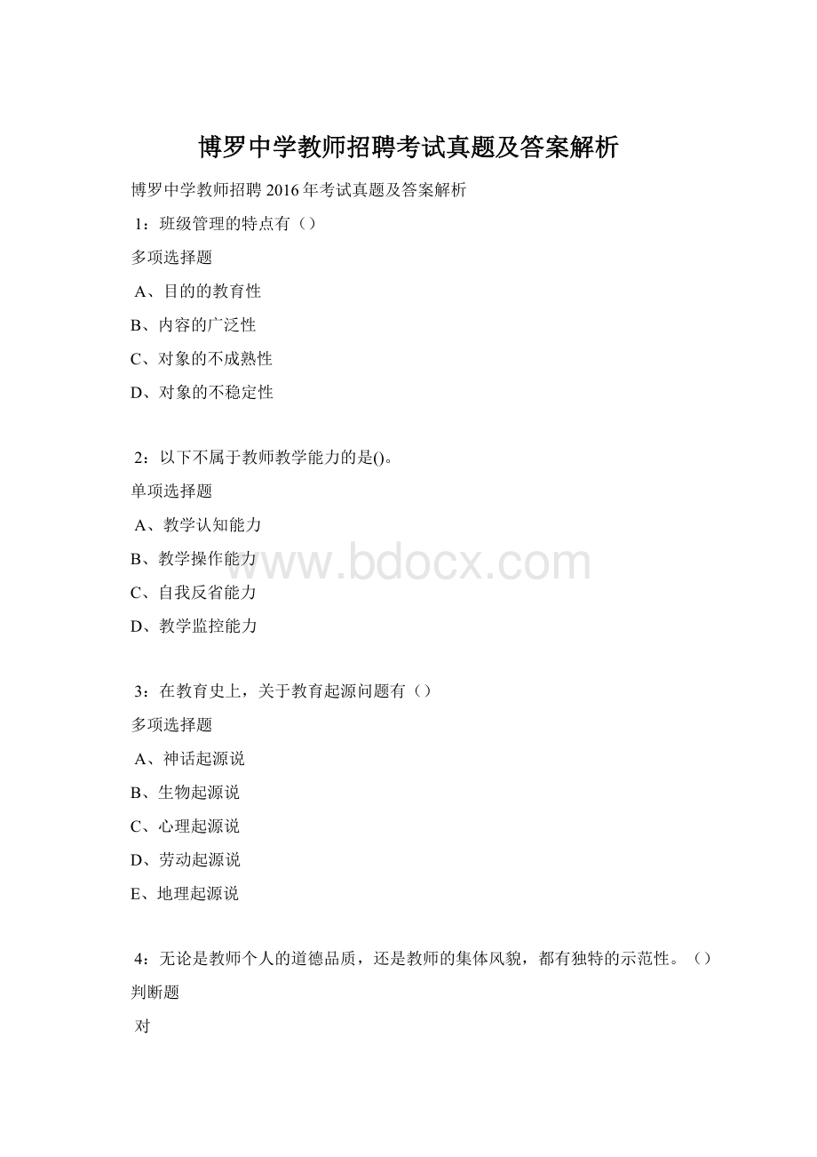 博罗中学教师招聘考试真题及答案解析.docx