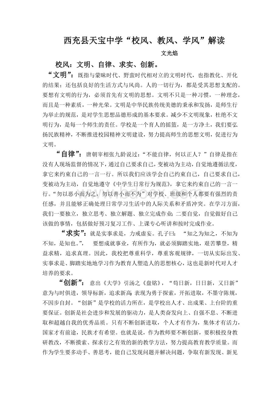 校风教风学风解读Word格式文档下载.docx