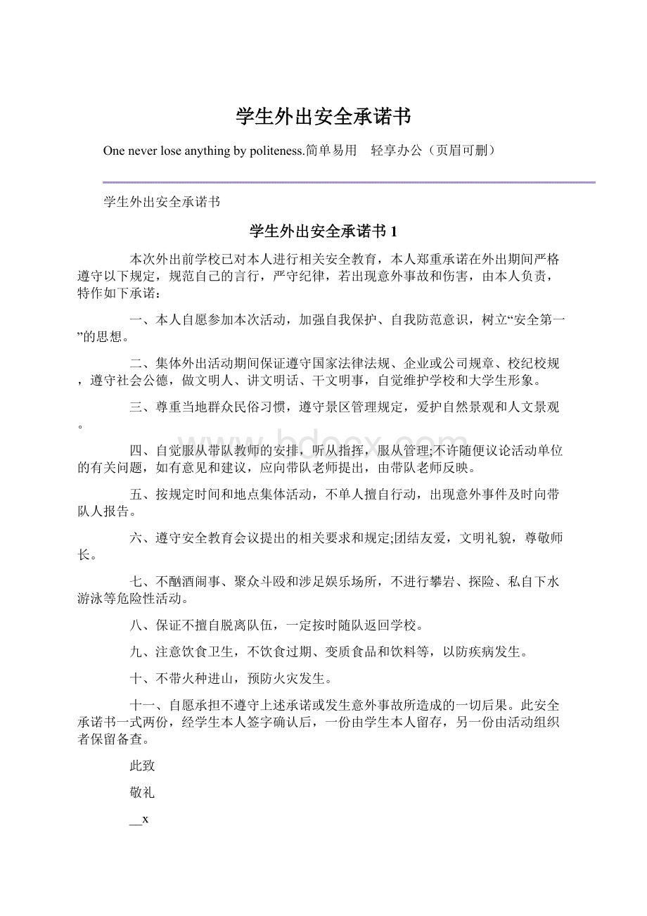 学生外出安全承诺书Word文档下载推荐.docx_第1页