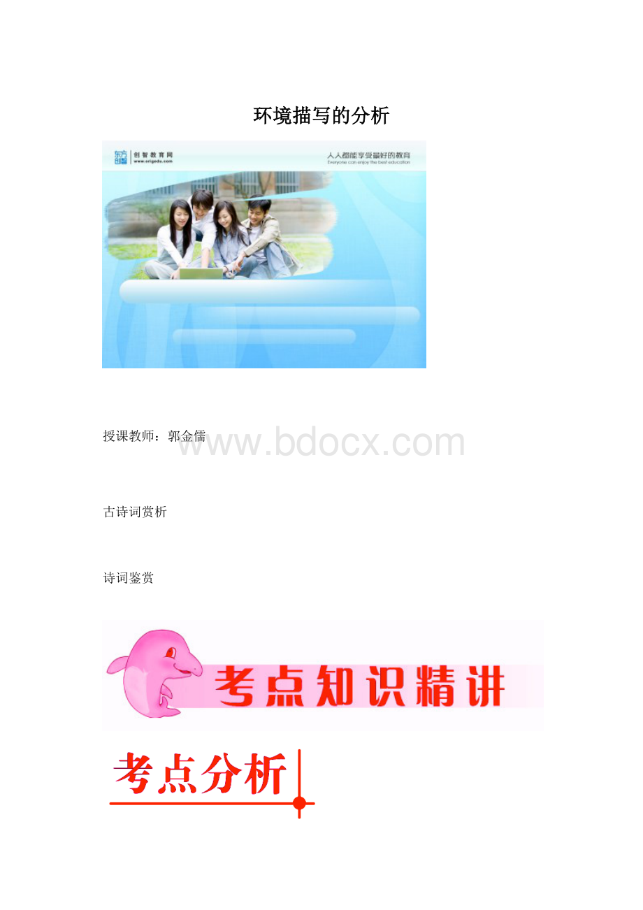 环境描写的分析Word文件下载.docx_第1页