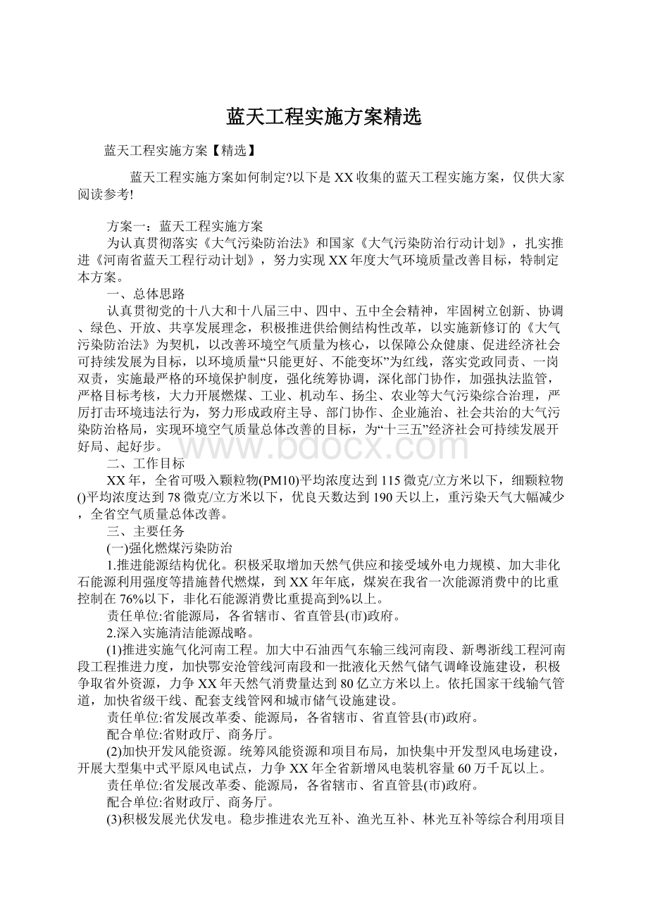 蓝天工程实施方案精选.docx_第1页