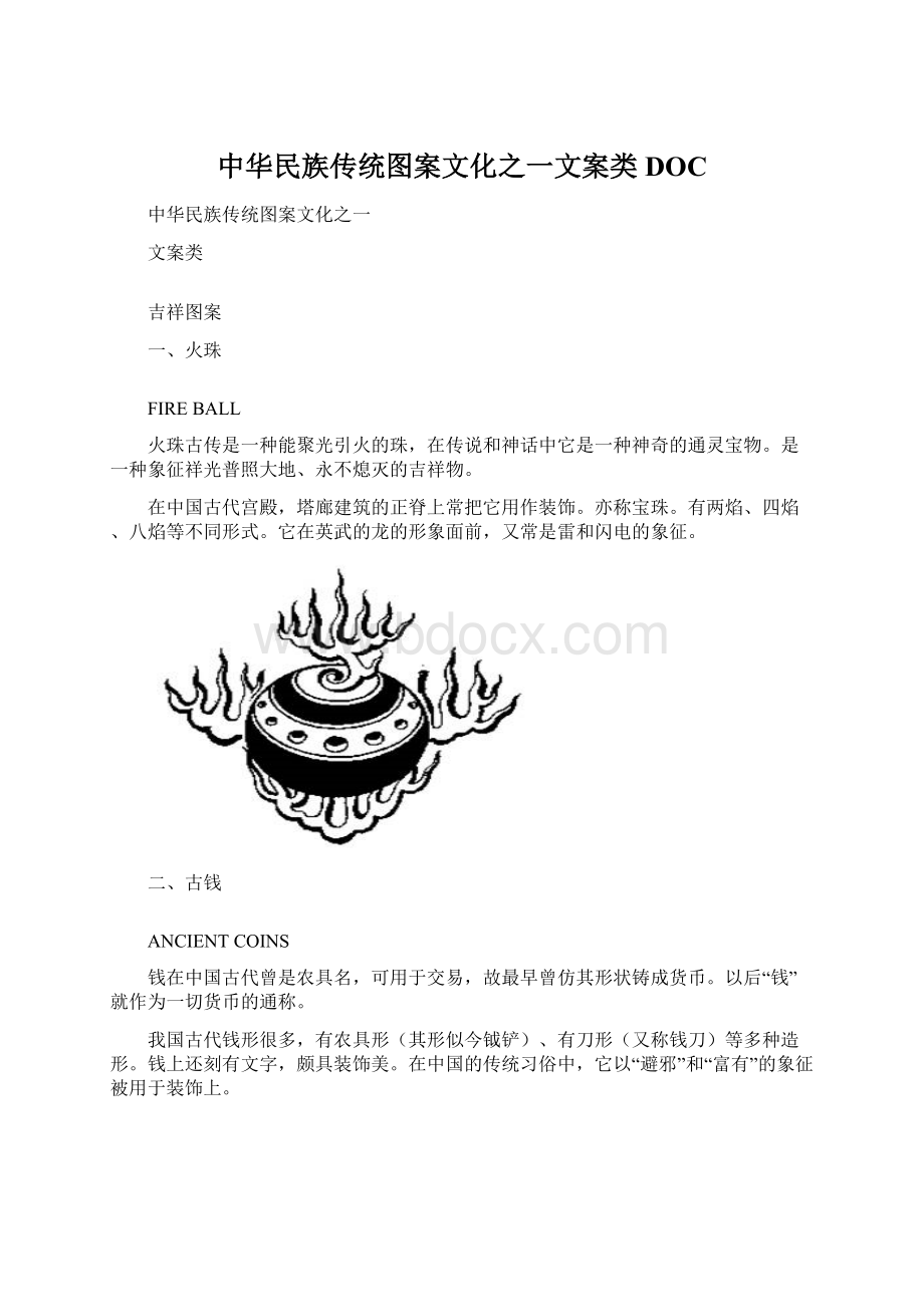 中华民族传统图案文化之一文案类DOC.docx_第1页