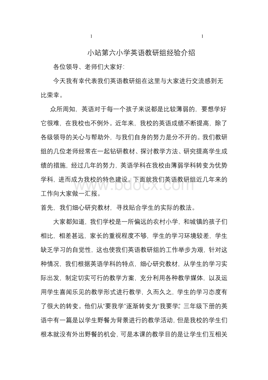 小站综合第六小学英语教研组经验介绍Word下载.doc