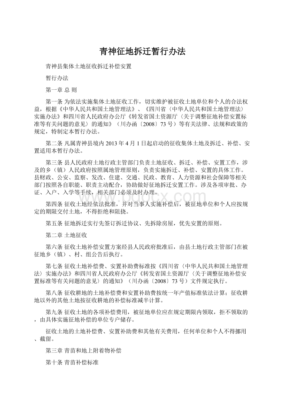 青神征地拆迁暂行办法文档格式.docx_第1页