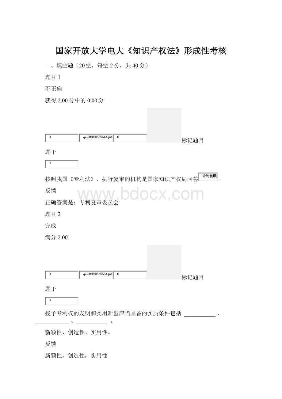 国家开放大学电大《知识产权法》形成性考核Word格式.docx