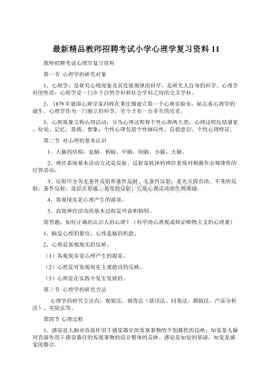 最新精品教师招聘考试小学心理学复习资料11Word文档下载推荐.docx