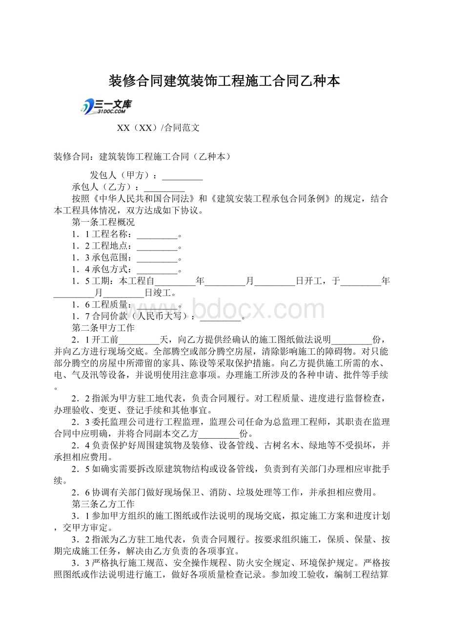 装修合同建筑装饰工程施工合同乙种本.docx_第1页