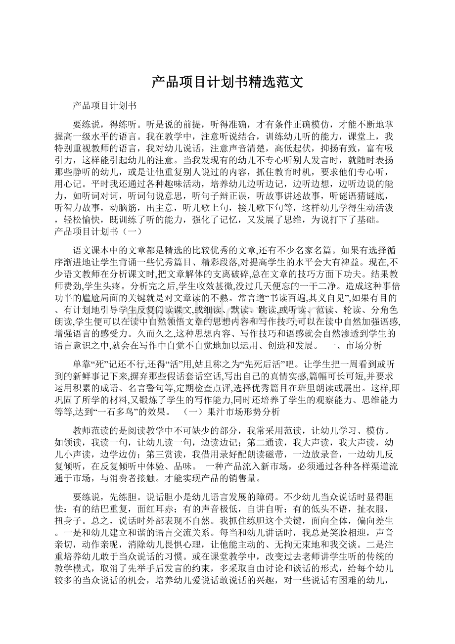 产品项目计划书精选范文.docx