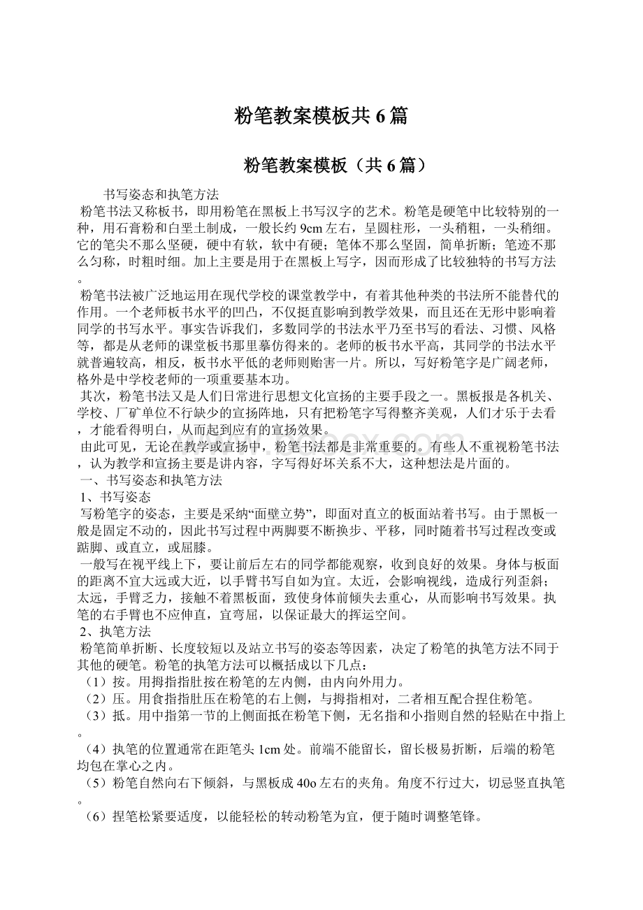 粉笔教案模板共6篇Word格式文档下载.docx