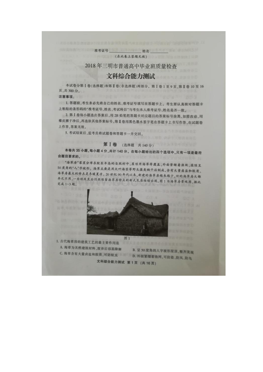 届福建省三明市高三下学期质量检查测试文综 扫描版.docx_第2页