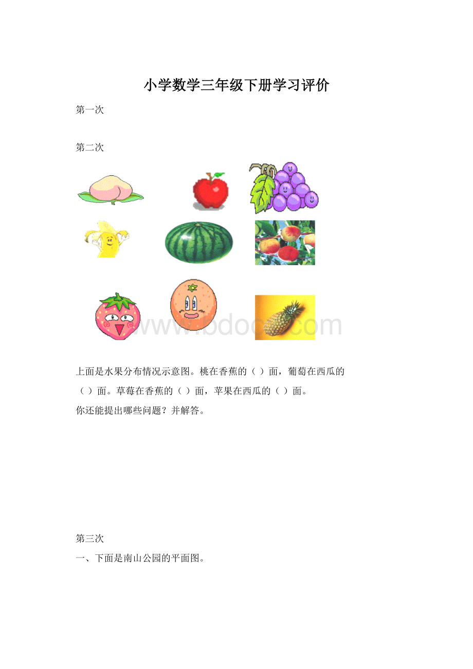 小学数学三年级下册学习评价Word下载.docx_第1页